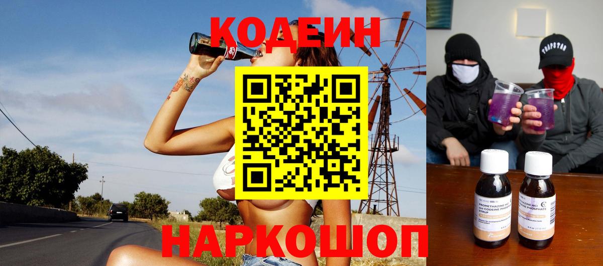 Кодеиновый сироп Lean напиток Lean (лин)  Вход с VPN  Кузнецк 
